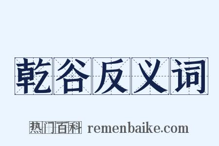 乾谷反义词是什么意思的图片